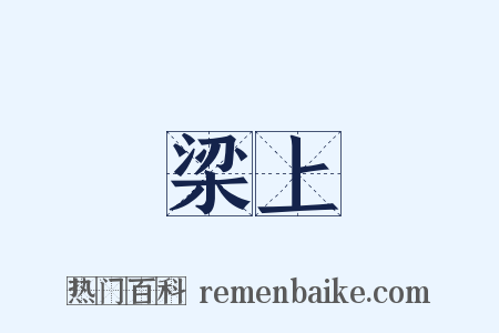 梁上是什么意思的图片